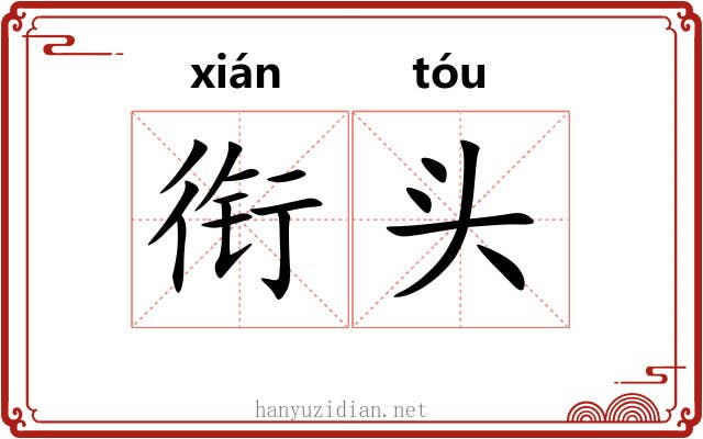 衔头 衔头