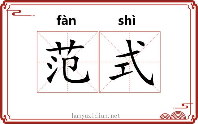 范式