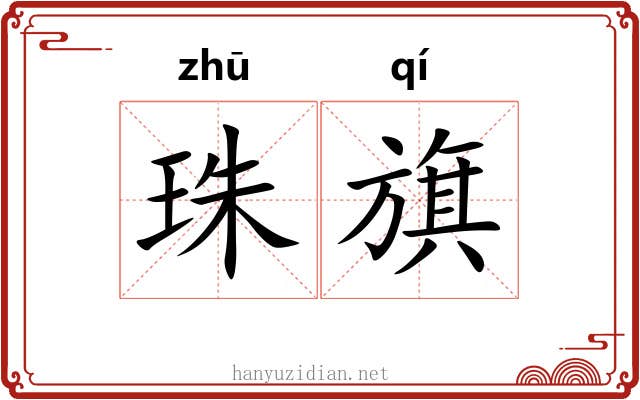 珠旗 珠旗