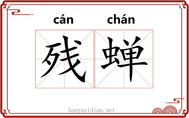残蝉