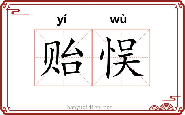 贻悮