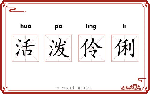 活泼伶俐 活泼伶俐