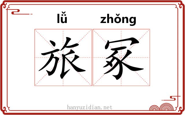 旅冢
