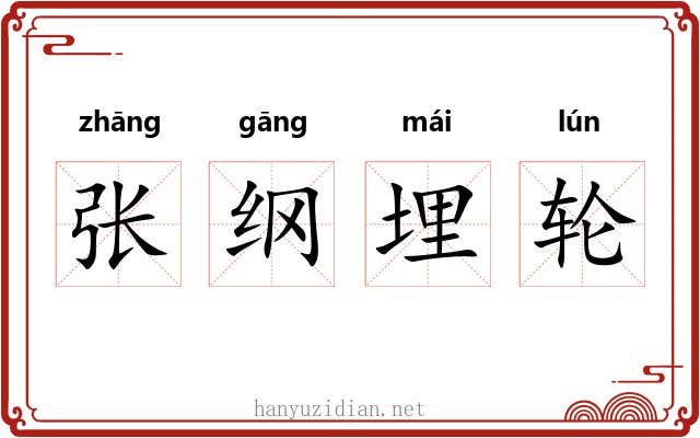 张纲埋轮 张纲埋轮