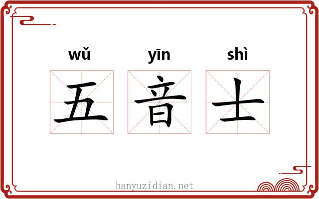 五音士