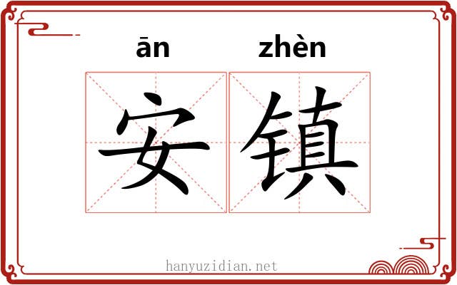 安镇 安镇