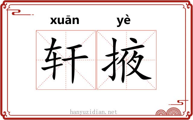 轩掖