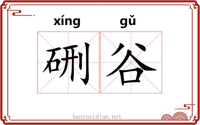 硎谷