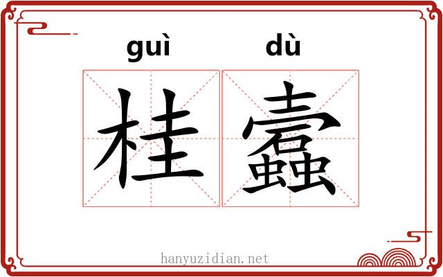 桂蠧