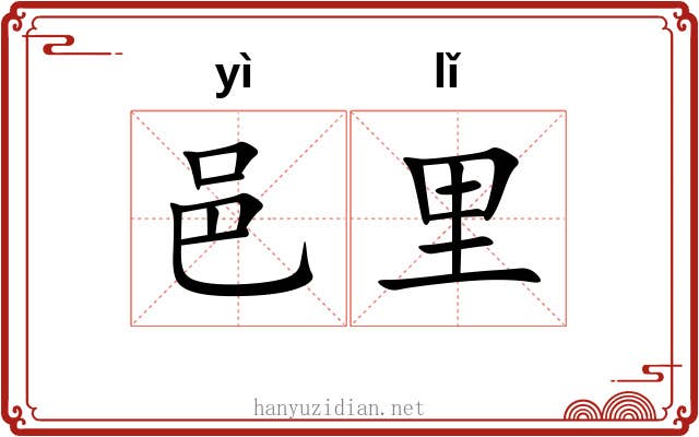 邑里 邑里