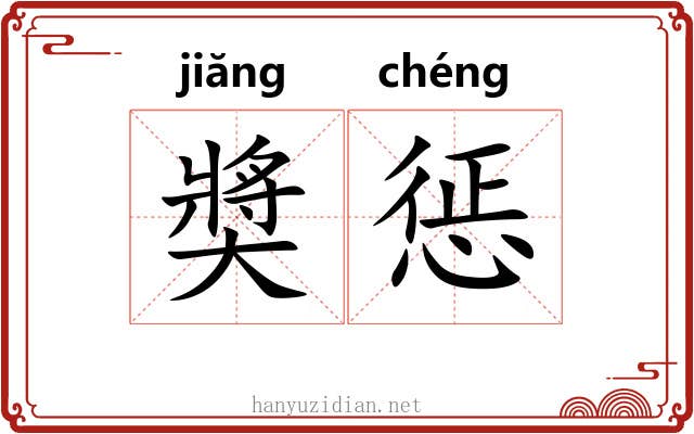 奬惩 奬惩
