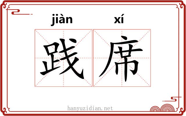 践席