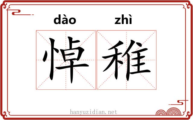 悼稚