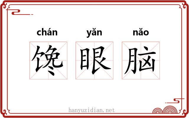 馋眼脑 馋眼脑
