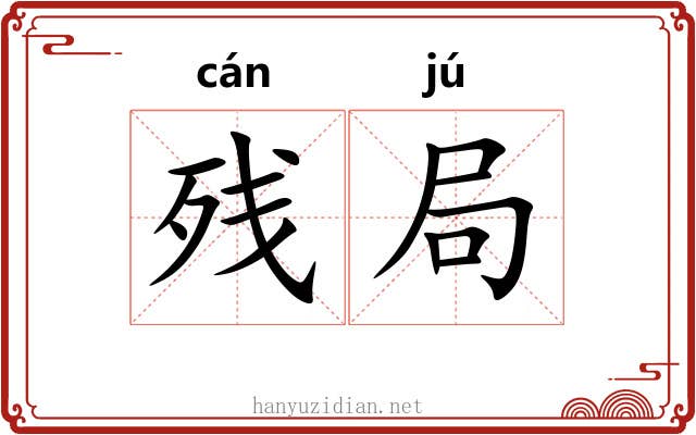 残局 残局