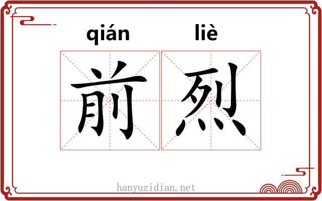 前烈 前烈