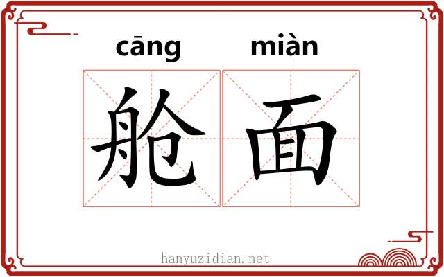 舱面