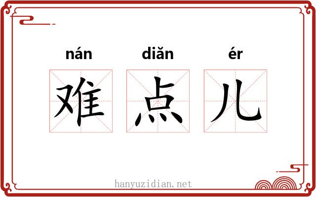难点儿 难点儿