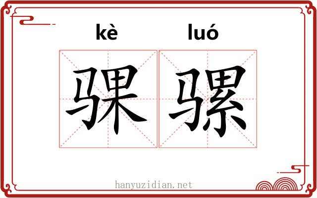 骒骡