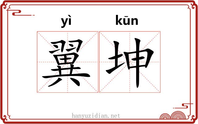 翼坤