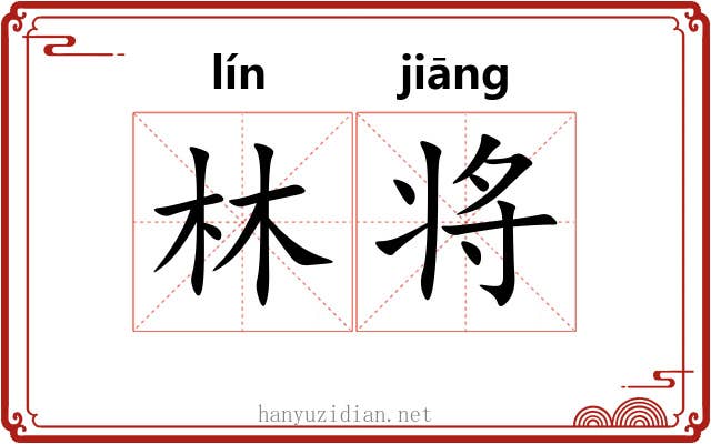 林将 林将