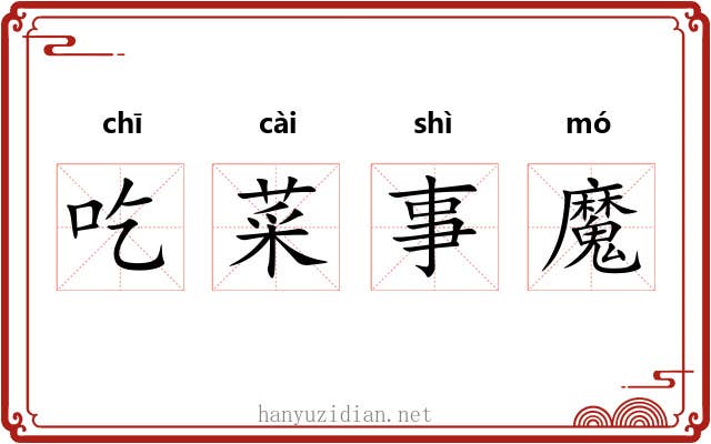 吃菜事魔