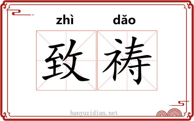 致祷