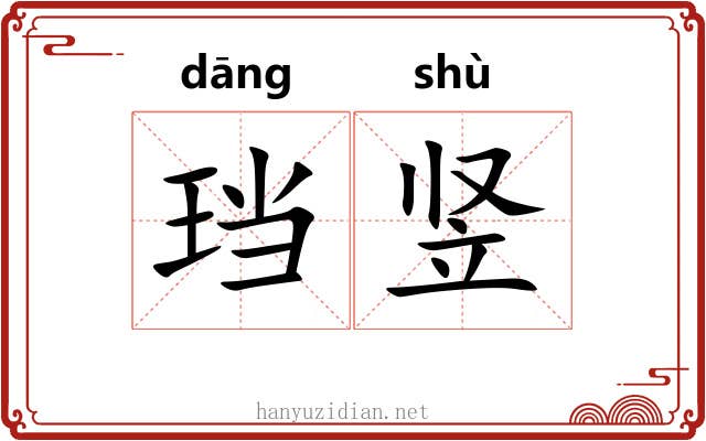 珰竖