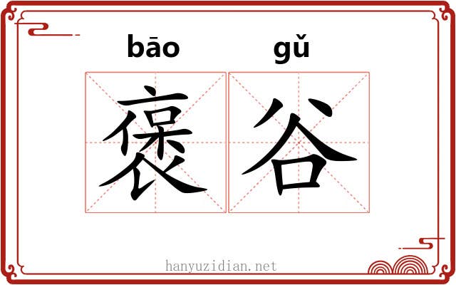 褒谷