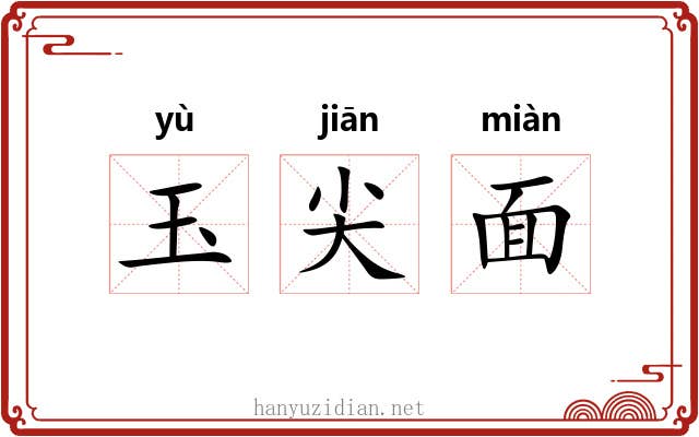 玉尖面