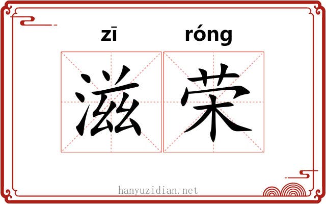 滋荣