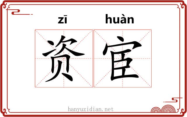 资宦