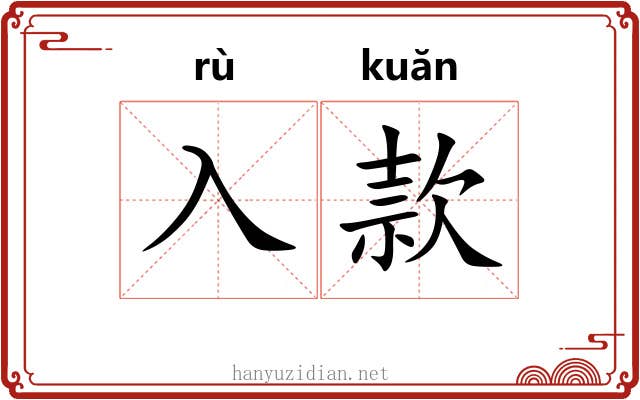入款 入款