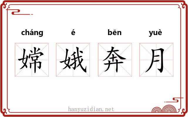 嫦娥奔月 嫦娥奔月