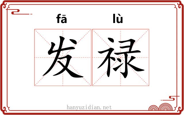 发禄 发禄