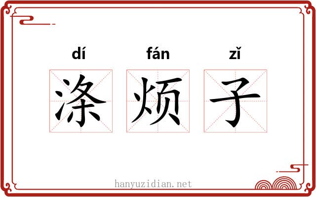 涤烦子