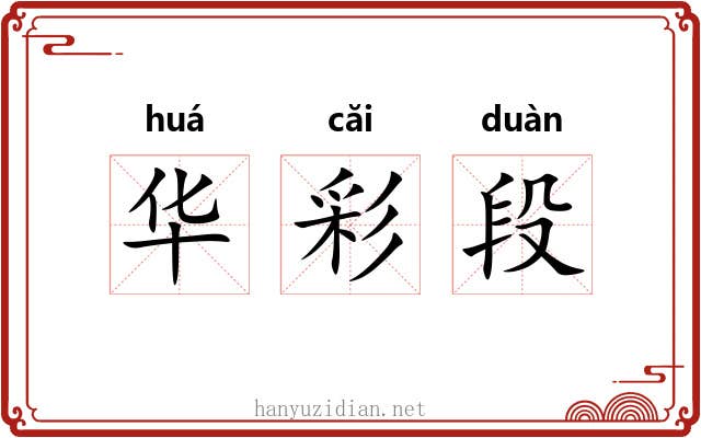 华彩段 华彩段