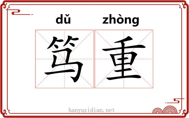 笃重 笃重