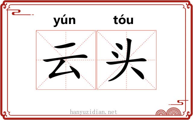 云头 云头