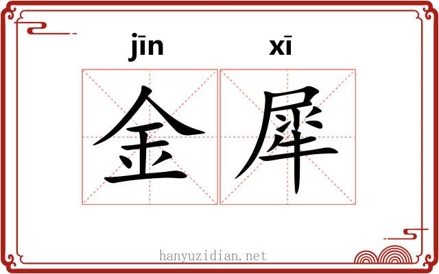 金犀 金犀