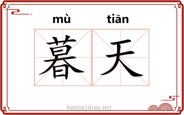 暮天 暮天