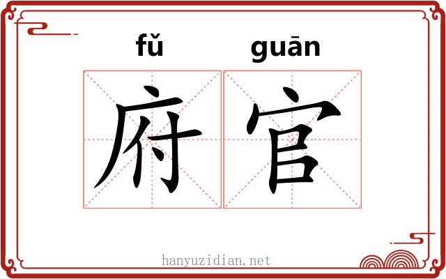 府官