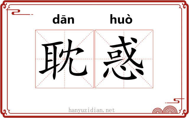 耽惑