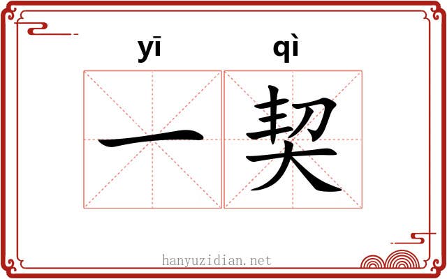一契 一契