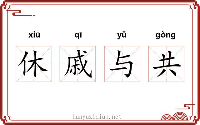 休戚与共 休戚与共