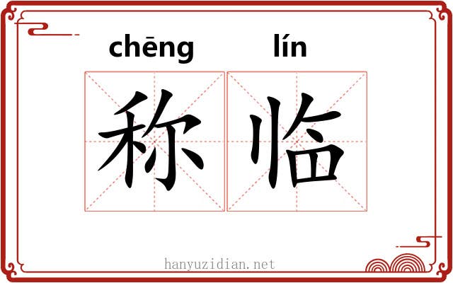 称临
