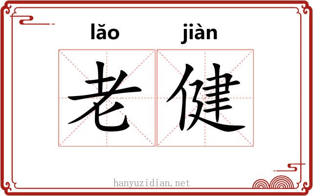 老健 老健