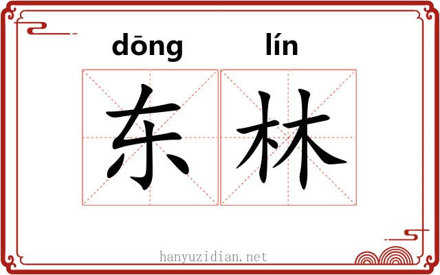 东林 东林