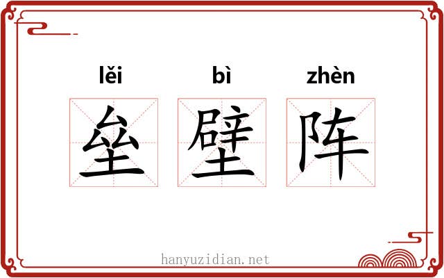 垒壁阵