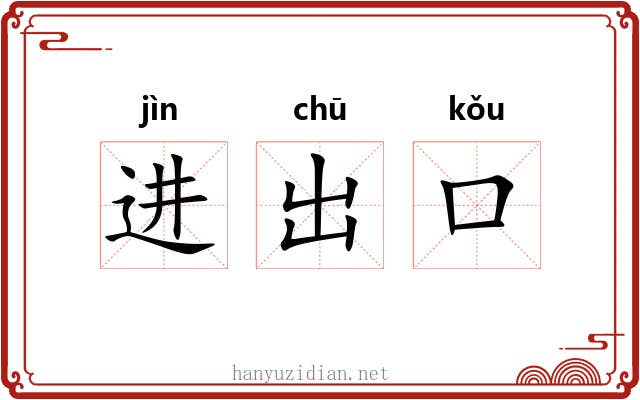进出口 进出口